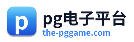 pg电子平台